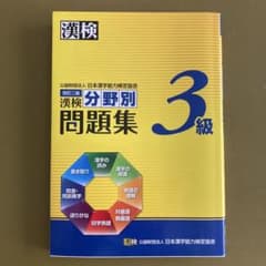 漢検 3級 分野別問題集のサムネイル