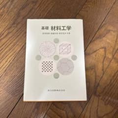 基礎 材料工学 渡邊慈朗 斎藤安俊 菅原茂夫 共著のサムネイル