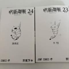 呪術廻戦　23巻24巻のサムネイル