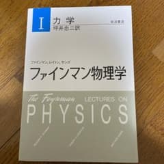 ファインマン物理学 1のサムネイル