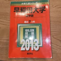 早稲田大学 商学部 2013 7カ年のサムネイル