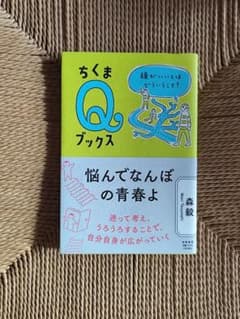 悩んでなんぼの青春よ 森毅 ちくまQブックスのサムネイル