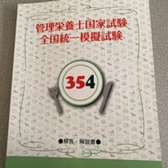 管理栄養士国家試験全国統一模擬試験　354のサムネイル