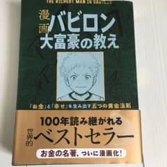 漫画 バビロン大富豪の教え 「お金」と「幸せ」を生み出す黄金法則のサムネイル