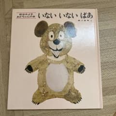 松谷みよ子 あかちゃんの本 いないいないばあのサムネイル