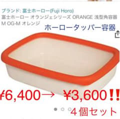 ４個セット　富士ホーロー タッパー　浅型角容器 M OG-M オレンジのサムネイル