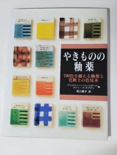 やきものの釉薬 釉薬と化粧土の色見本 - メルカリ