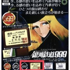 銀河鉄道999 無限パスケース ガチャのサムネイル