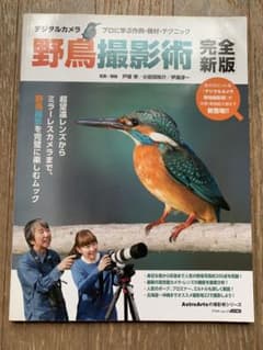 野鳥撮影術 完全新版のサムネイル