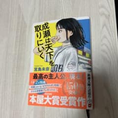 成瀬は天下を取りにいくのサムネイル