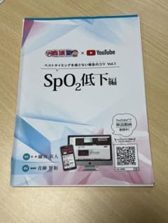 出直し看護塾　SpO2低下編　　裁断済みのサムネイル