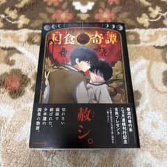 月食奇譚 春泥 初版 帯付き - メルカリ