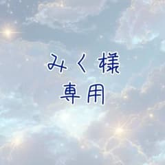 みく様専用❷のサムネイル