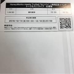 HoneyWorks meets TrySail トーク&ミニライブ応募券のサムネイル