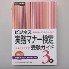 ビジネス実務マナー検定 受験ガイド 3級のサムネイル