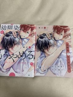 幼馴染は、もうやめる。 1巻のサムネイル