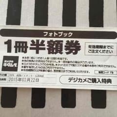 カメラのキタムラ フォトブック半額券のサムネイル