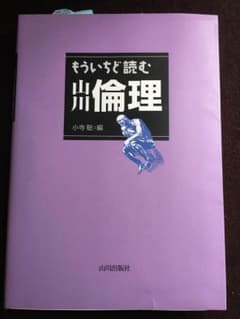もういちど読む 山川倫理のサムネイル