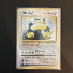 カビゴン ☆ 第2弾拡張パック ポケモンジャングル 旧裏 - メルカリ