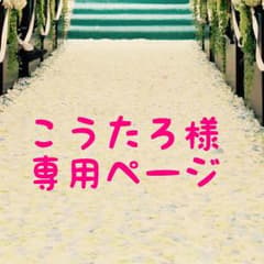 こうたろ様☆専用のサムネイル