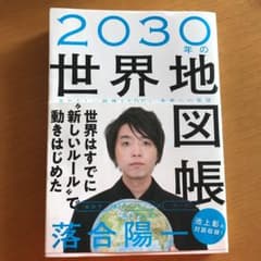 2030年の世界地図帳 あたらしい経済とSDGs、未来への展望のサムネイル
