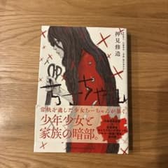 ちーちゃん　初版　帯付き　押見修造　青年漫画のサムネイル