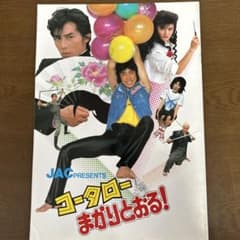 コータローまかりとおる! 映画パンフレット - メルカリ