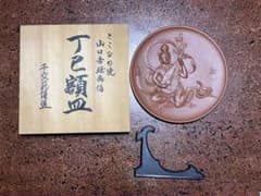 常滑焼　朱泥　干支　飾り皿　山口吉旺　千交苑謹造　皿立て 木箱付きのサムネイル