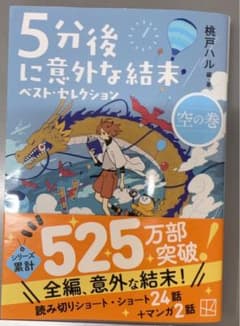 5分後に意外な結末 ベストセレクション 空の巻のサムネイル