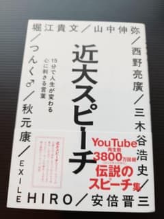 近大スピーチ　15分で人生が変わる心に刺さる言葉のサムネイル