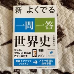 新 よくでる一問一答 世界史のサムネイル