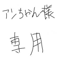 アンちゃん様専用ページのサムネイル