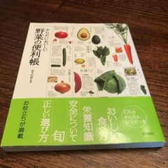 からだにおいしい野菜の便利帳のサムネイル