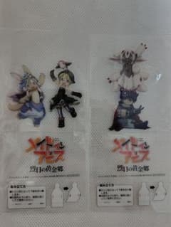 【未使用】メイドインアビス 烈日の黄金郷 アクリルスタンド 2種セット