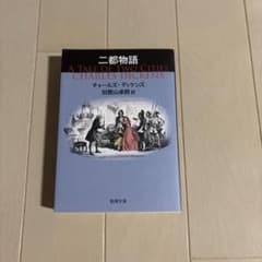 二都物語 チャールズ・ディケンズ 新潮文庫のサムネイル
