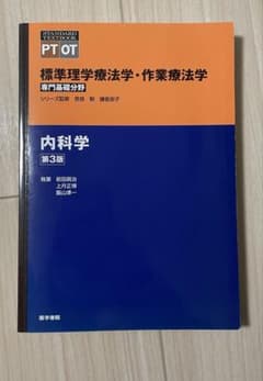 医学書院　内科学　第3版のサムネイル