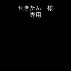 せきたん様　専用のサムネイル