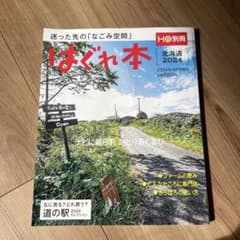 はぐれ本 北海道 2024のサムネイル