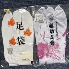 足袋2セット24.5cmのサムネイル