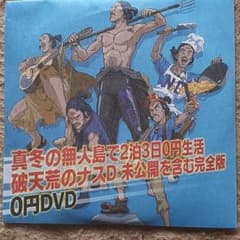 ナスD DVD 大冒険のサムネイル