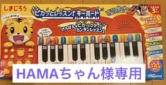 しまじろう　キーボード　HAMAちゃん様専用のサムネイル