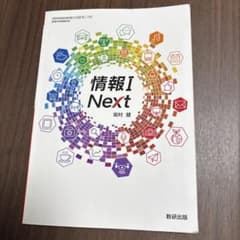 情報I Next 坂村健 数研出版のサムネイル