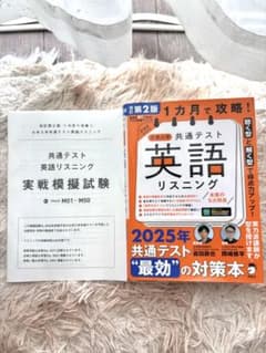 改訂第2版 1カ月で攻略! 大学入学共通テスト英語リスニングのサムネイル