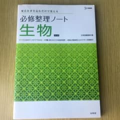必修整理ノート生物のサムネイル
