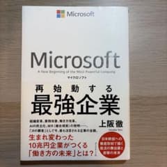再始動する最強企業 マイクロソフト 上阪徹のサムネイル