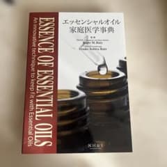 ドテラ　エッセンシャルオイル　家庭医学辞典のサムネイル