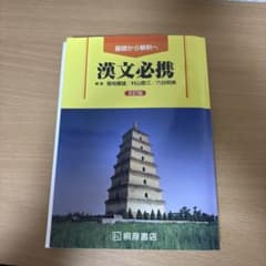 漢文必携 第1版 桐原書店のサムネイル