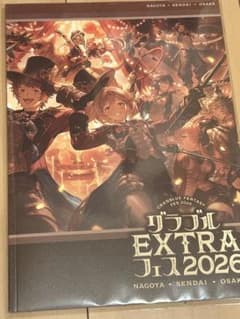 グラブル EXTRAフェス2026 パンフレット 新品未開封 - メルカリ