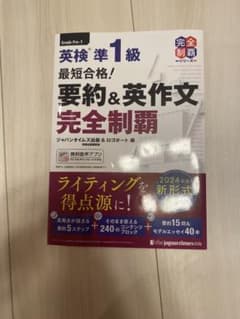 英検 準1級 要約&英作文完全制覇のサムネイル