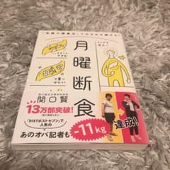 月曜断食 「究極の健康法」でみるみる痩せる!のサムネイル